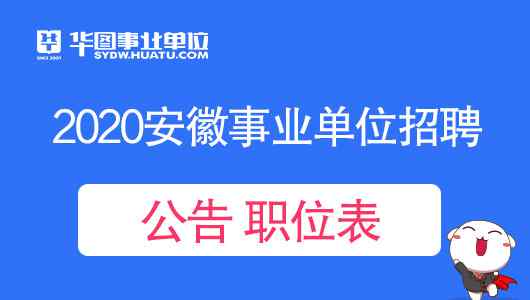 合肥市人事考试网官网 【安徽人事考试网】2020安徽合肥事业单位招聘公告发布官网