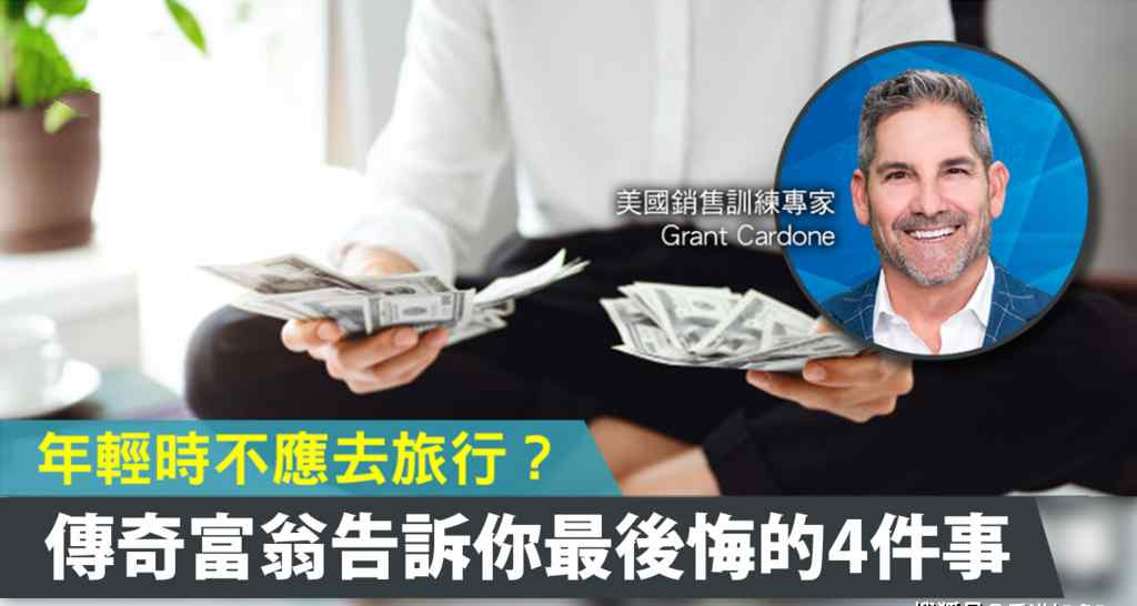 卡尔多改进 破产翻身变富翁传奇富翁告诉你年轻时最后悔的4件事第4件事你我都可能正面对