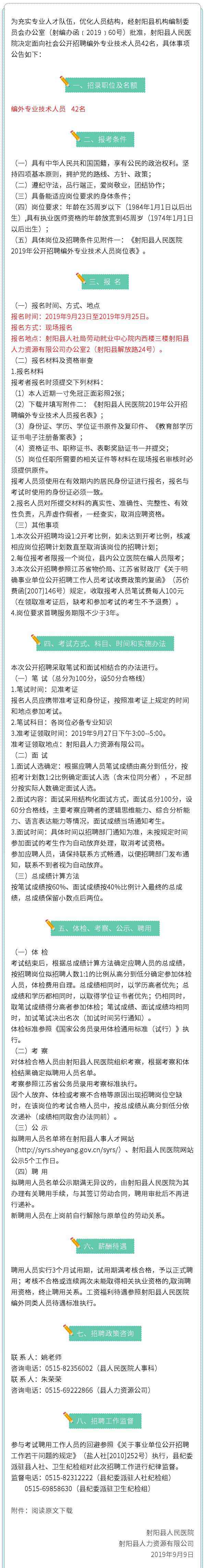 射阳县人民医院 射阳县人民医院2019年公开招聘编外专业技术人员42名