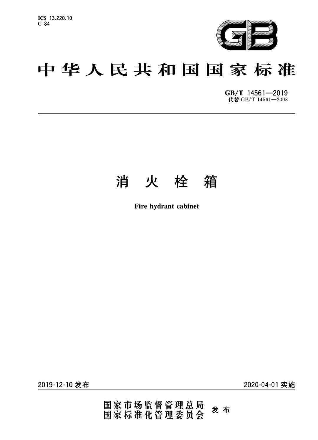 14561 24页完整版GB/T 14561-2019《消火栓箱》新规曝光！