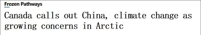 加拿大北极中国 事情的详情始末是怎么样了！