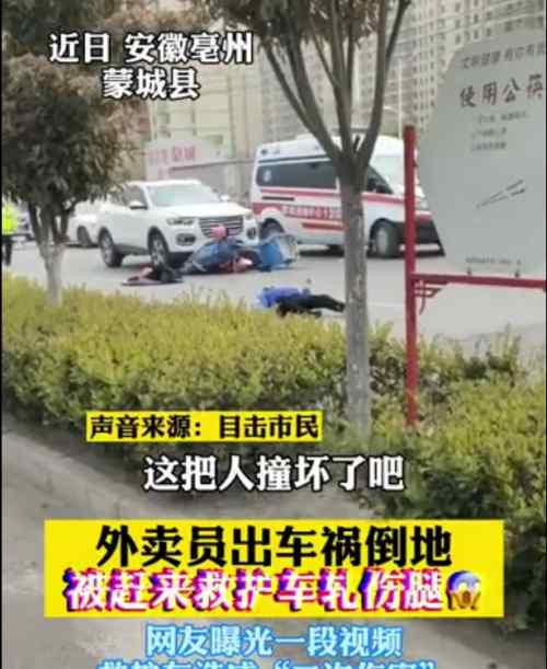 外卖员出车祸遭救护车二次轧伤 登上网络热搜了！