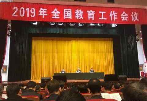 教育工作会议 2019年全国教育工作会议召开（附现场图）