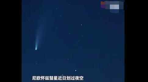 尼欧怀兹彗星划过北半球 到底是什么样的？