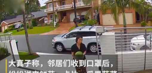 一名澳大利亚华人见邻居买不到口罩,便从国内进货送给邻居,不久后她往窗外一看