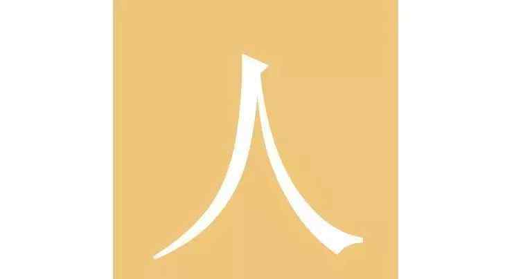 人字的来历 甲骨文一日一字| 人字的来源