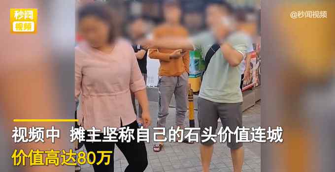 广东深圳一男子踩2脚石头被索要80万 究竟是珍宝还是讹诈