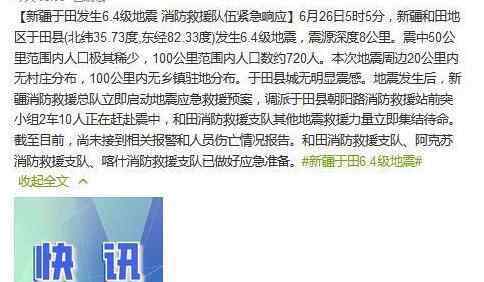 新疆于田6.4级地震 6.26刚刚新疆于田发生地震事件最新消息