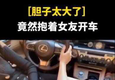 3月18日,一段男子抱着女友开车的视频被曝光。视频中男子单手握方向盘开车,女友坐腿上