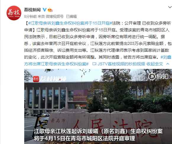 江歌母亲诉刘鑫生命权纠纷案 登上网络热搜了！