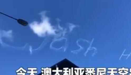 悉尼天空洗手字样 现场画面曝光