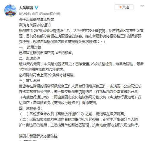 瑞丽公布滞留旅客离瑞要求 必须同时符合这2个条件 事情的详情始末是怎么样了！