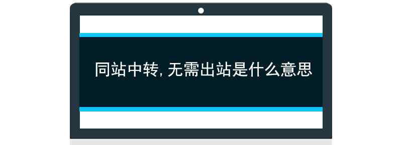 同站中转 无需出站是什么意思