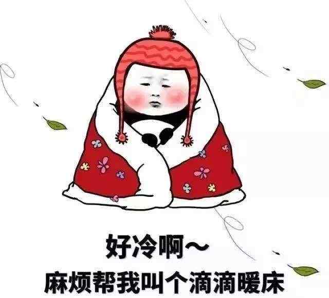 今天有点冷的幽默说说 天冷了逗人的发朋友圈