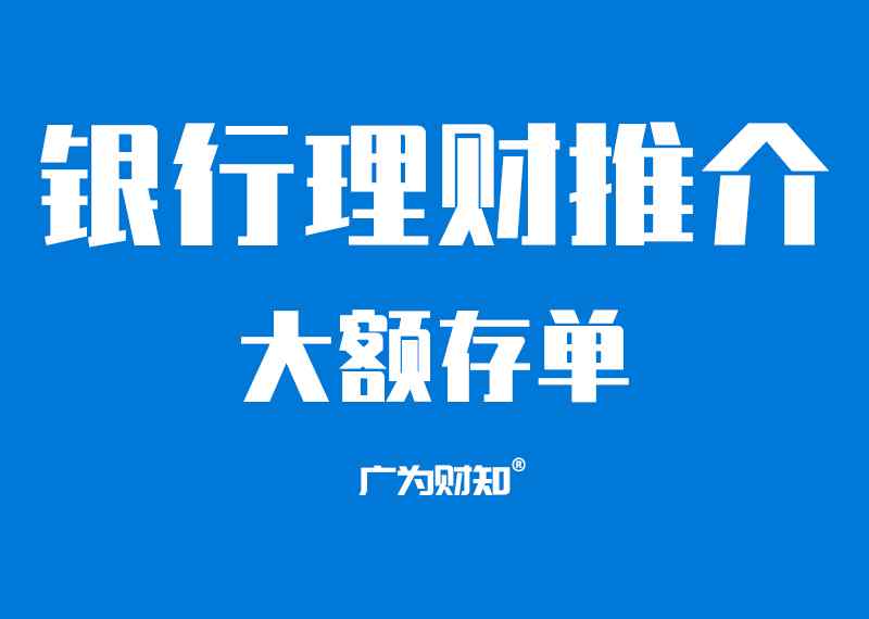 交通银行大额存单利率2019 广为：交通银行2019年07月大额存单的最新利率和介绍。最高3.85%