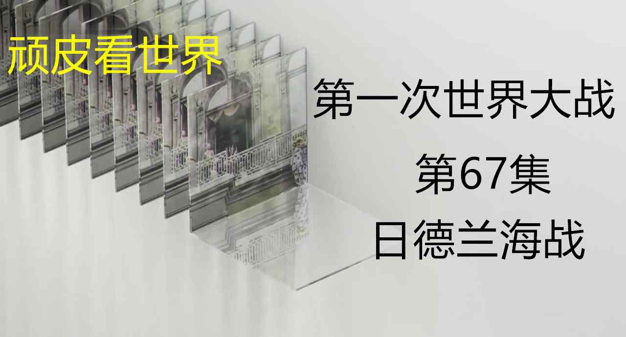 日德兰大海战 深度解密第一次世界大战当中的日德兰海战