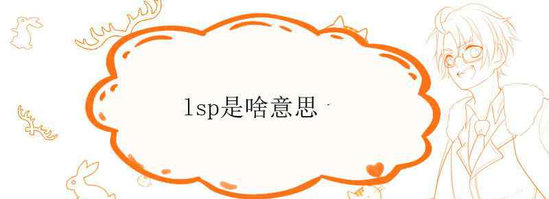 lsp是啥意思