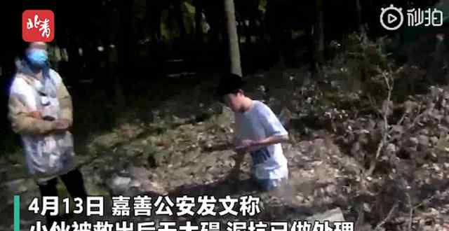 小伙陷泥坑报警狂笑 接警员小姐姐也被逗乐 究竟发生了什么?