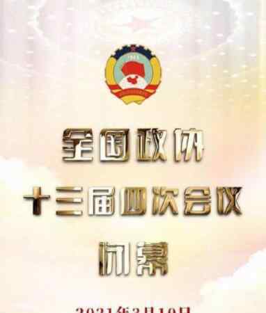 全国政协十三届四次会议闭幕会 事件详细经过！