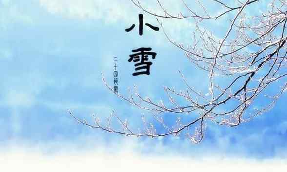 小雪节气是什么意思 小雪节气的含义是什么 小雪节气的由来和风俗