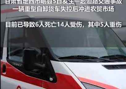 甘肃岷县发生交通事故致6死14伤 事故真相曝光实在让人惊愕