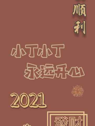 2021新年红底姓氏壁纸 红色姓氏壁纸图片大全2021