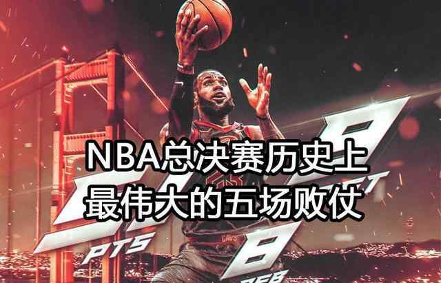 NBA总决赛历史上 最伟大的五场败仗!