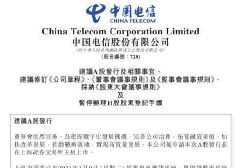 中国电信拟在上交所主板上市 具体是什么情况？