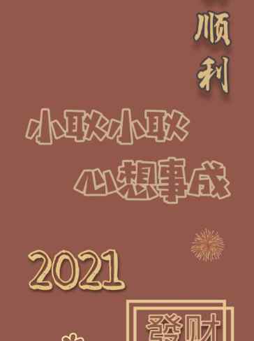 2021新年红底姓氏壁纸 红色姓氏壁纸图片大全2021