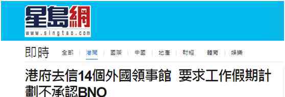 香港特区政府去信14个外国驻港领事馆，要求对方不承认BNO护照