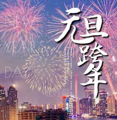 2021元旦祝福语大全简短 2021年最佳元旦祝福语