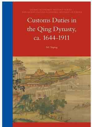 ca1644 李伯重：《清代关税：1644—1911 年》序言