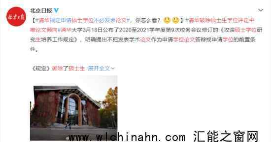 清华规定申请硕士学位不必发表论文 到底发生了什么