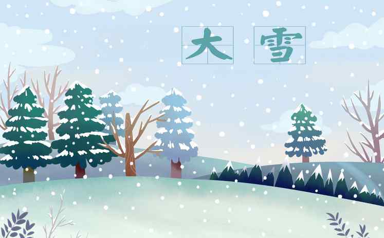 大雪节气的含义是什么 大雪节气的由来和风俗