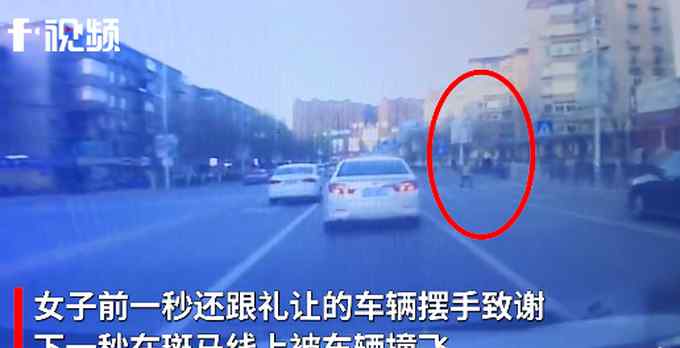 女子过马路向礼让车辆摆手致谢 下一秒被另一辆车撞飞 画面曝光！