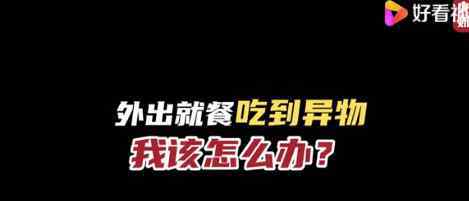 外出就餐吃到异物得10倍赔偿 目前是什么情况？