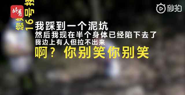 小伙陷泥坑报警狂笑 接警员小姐姐也被逗乐 究竟发生了什么?