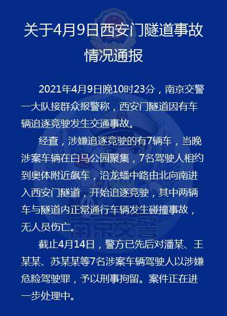 江苏南京追逐竞驶引发事故7名涉案驾驶人被刑拘 还原事发经过及背后原因！