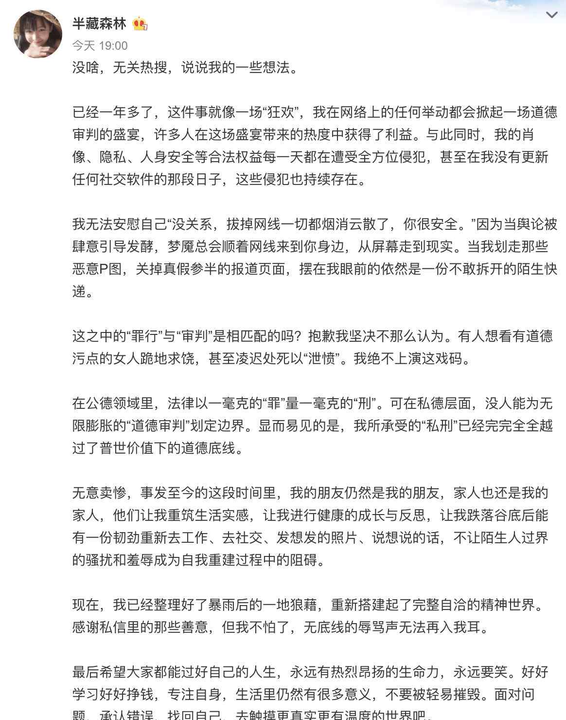 半藏森林发长文控诉网络暴力