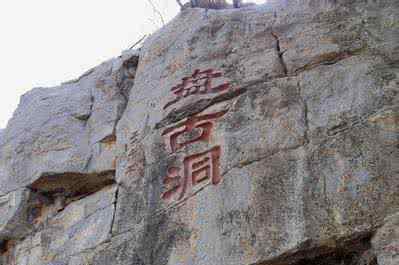 沅陵考古发现：中国湖南沅陵发现100万年前盘古洞遗址