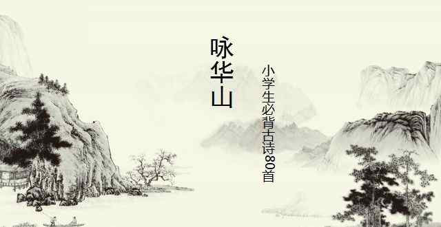 咏华山古诗 古诗词诵读解析《咏华山》