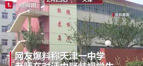 老师攀比家长歧视学生 目前已被停职