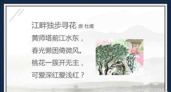 江畔独步寻花唐杜甫 古诗文经典传承:《江畔独步寻花》唐 杜甫