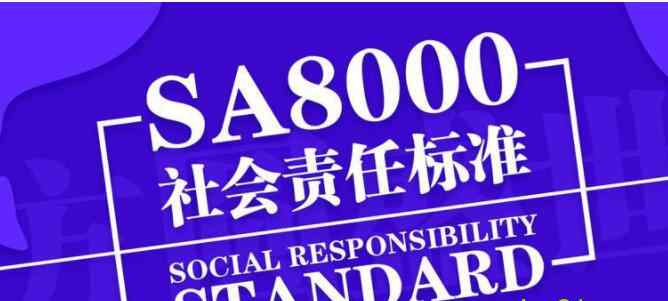sa8000认证 SA8000社会责任认证审核重点及认证要求、认证流程