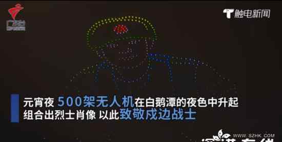 广州500架无人机致敬戍边英雄 具体是什么情况