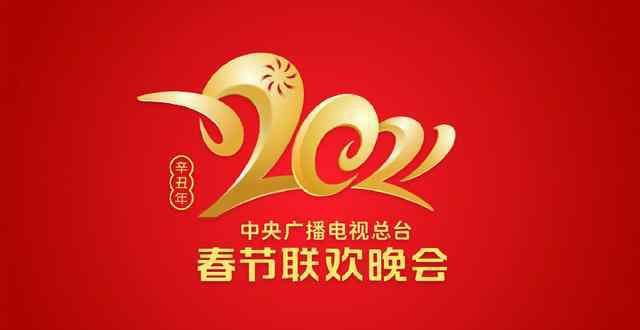 央视牛年春晚Logo发布