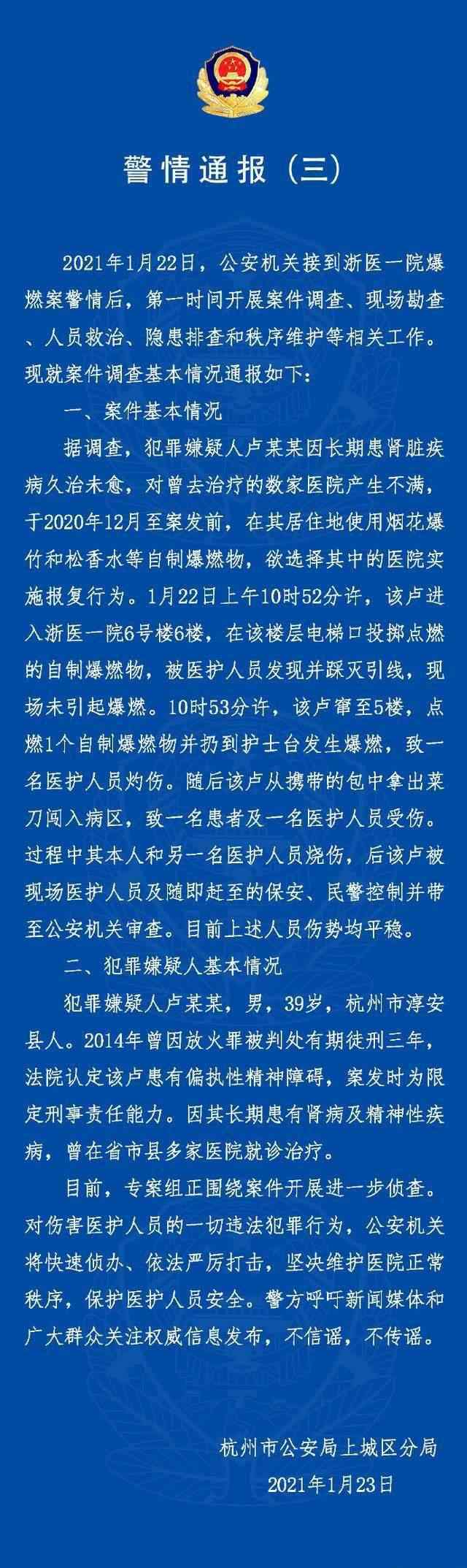 浙医一院爆燃事件嫌犯患有精神病