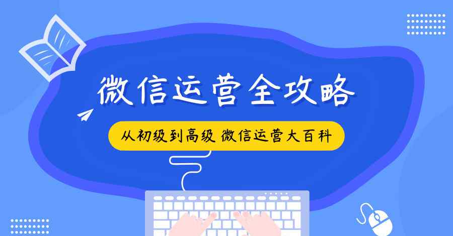 微信公众号运营教程 超详细的微信公众号运营教程，你不看损失就大了！