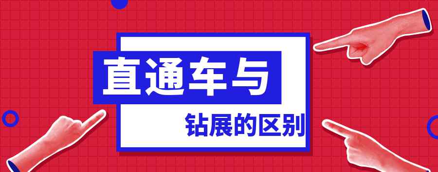 钻展和直通车的区别 直通车与钻展之间的区别