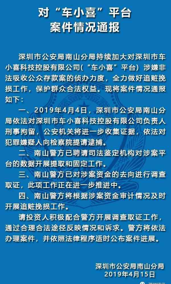 车小喜 “车小喜”涉嫌非吸被立案：负责人被刑拘 曾涉虚假宣传